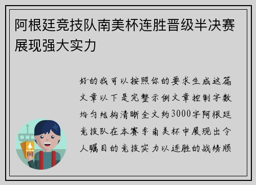 阿根廷竞技队南美杯连胜晋级半决赛展现强大实力
