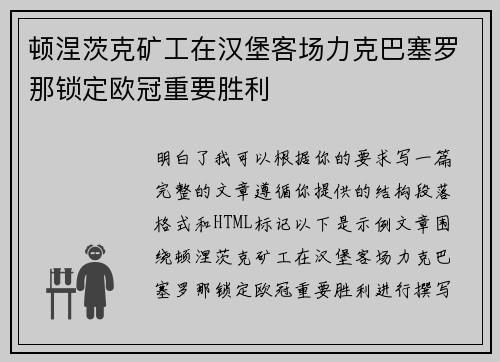 顿涅茨克矿工在汉堡客场力克巴塞罗那锁定欧冠重要胜利