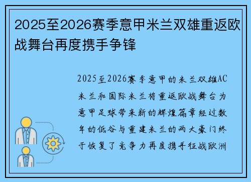 2025至2026赛季意甲米兰双雄重返欧战舞台再度携手争锋