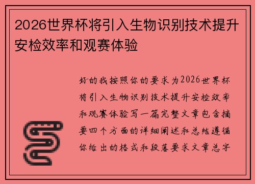 2026世界杯将引入生物识别技术提升安检效率和观赛体验