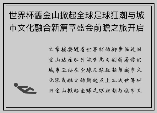 世界杯舊金山掀起全球足球狂潮与城市文化融合新篇章盛会前瞻之旅开启