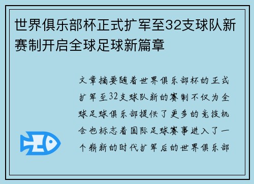 世界俱乐部杯正式扩军至32支球队新赛制开启全球足球新篇章