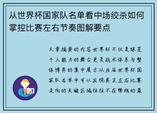 从世界杯国家队名单看中场绞杀如何掌控比赛左右节奏图解要点