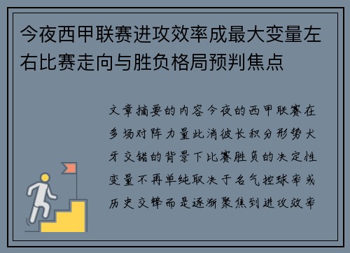 今夜西甲联赛进攻效率成最大变量左右比赛走向与胜负格局预判焦点