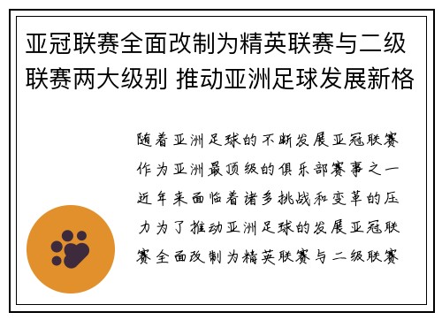 亚冠联赛全面改制为精英联赛与二级联赛两大级别 推动亚洲足球发展新格局