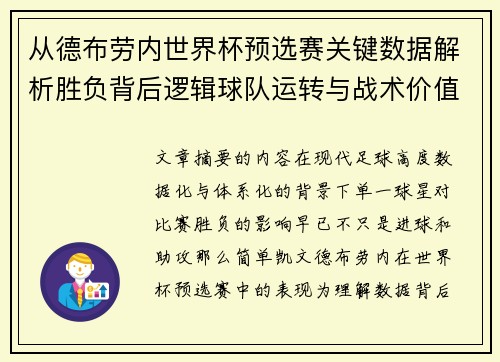 从德布劳内世界杯预选赛关键数据解析胜负背后逻辑球队运转与战术价值