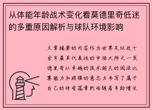 从体能年龄战术变化看莫德里奇低迷的多重原因解析与球队环境影响