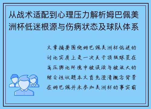 从战术适配到心理压力解析姆巴佩美洲杯低迷根源与伤病状态及球队体系博弈