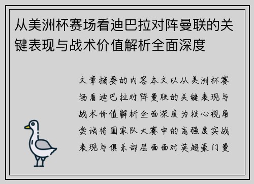 从美洲杯赛场看迪巴拉对阵曼联的关键表现与战术价值解析全面深度