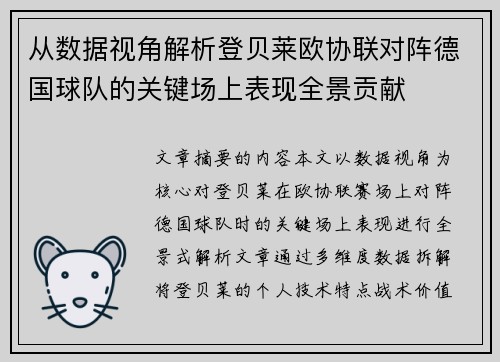 从数据视角解析登贝莱欧协联对阵德国球队的关键场上表现全景贡献