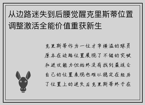 从边路迷失到后腰觉醒克里斯蒂位置调整激活全能价值重获新生