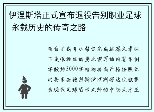 伊涅斯塔正式宣布退役告别职业足球 永载历史的传奇之路