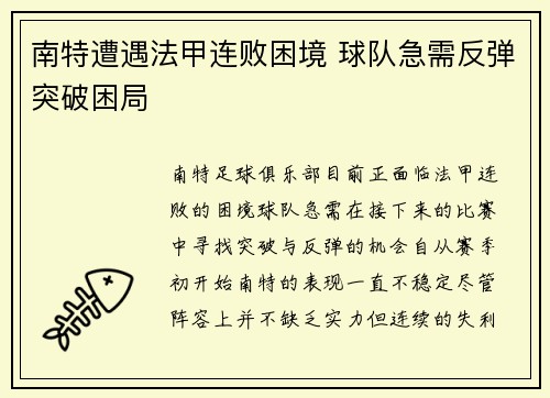 南特遭遇法甲连败困境 球队急需反弹突破困局