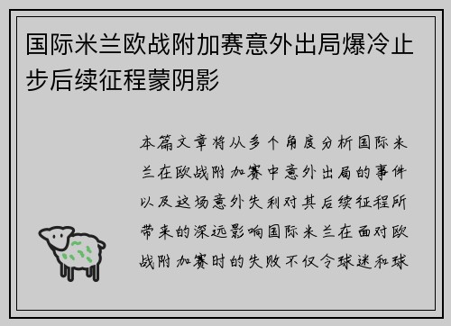 国际米兰欧战附加赛意外出局爆冷止步后续征程蒙阴影