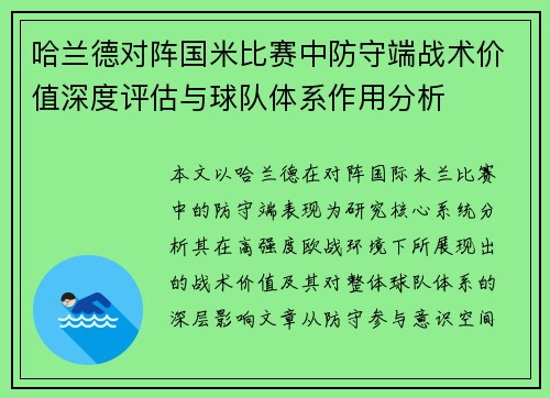 哈兰德对阵国米比赛中防守端战术价值深度评估与球队体系作用分析