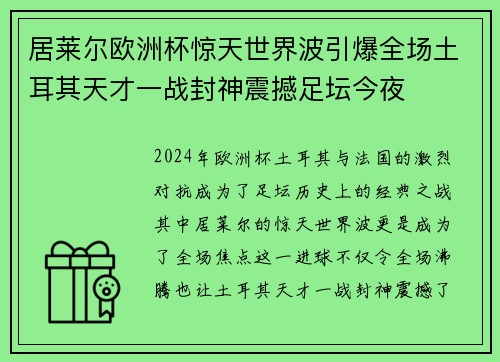 居莱尔欧洲杯惊天世界波引爆全场土耳其天才一战封神震撼足坛今夜