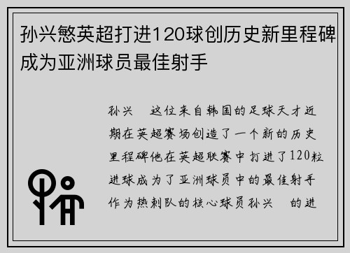 孙兴慜英超打进120球创历史新里程碑成为亚洲球员最佳射手
