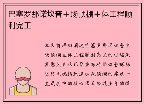 巴塞罗那诺坎普主场顶棚主体工程顺利完工