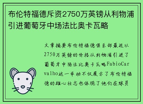 布伦特福德斥资2750万英镑从利物浦引进葡萄牙中场法比奥卡瓦略