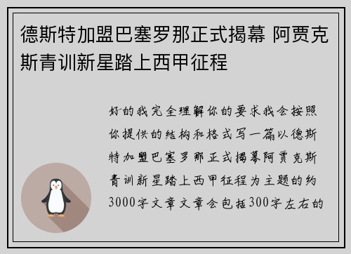 德斯特加盟巴塞罗那正式揭幕 阿贾克斯青训新星踏上西甲征程