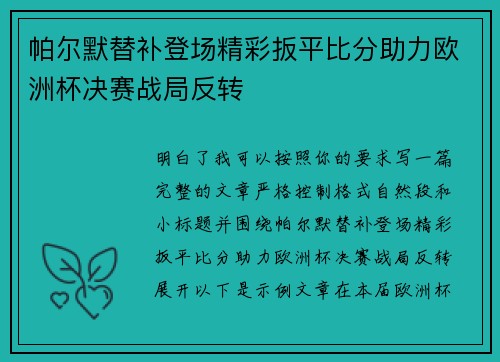帕尔默替补登场精彩扳平比分助力欧洲杯决赛战局反转