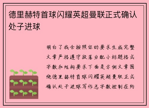 德里赫特首球闪耀英超曼联正式确认处子进球