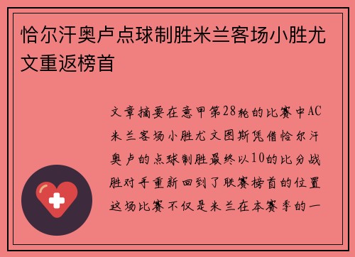 恰尔汗奥卢点球制胜米兰客场小胜尤文重返榜首