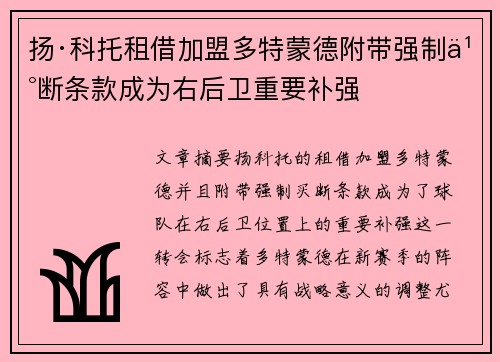 扬·科托租借加盟多特蒙德附带强制买断条款成为右后卫重要补强