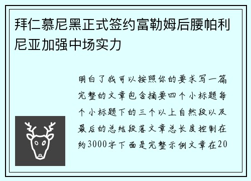 拜仁慕尼黑正式签约富勒姆后腰帕利尼亚加强中场实力
