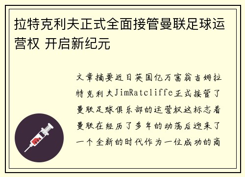 拉特克利夫正式全面接管曼联足球运营权 开启新纪元