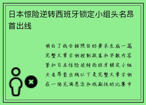 日本惊险逆转西班牙锁定小组头名昂首出线