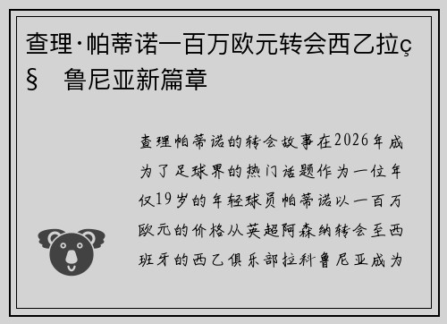查理·帕蒂诺一百万欧元转会西乙拉科鲁尼亚新篇章