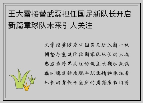 王大雷接替武磊担任国足新队长开启新篇章球队未来引人关注