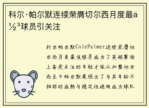 科尔·帕尔默连续荣膺切尔西月度最佳球员引关注