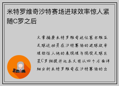 米特罗维奇沙特赛场进球效率惊人紧随C罗之后