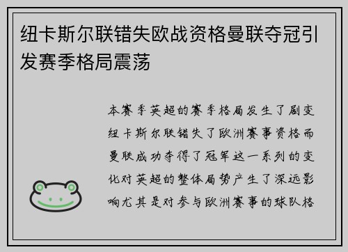 纽卡斯尔联错失欧战资格曼联夺冠引发赛季格局震荡