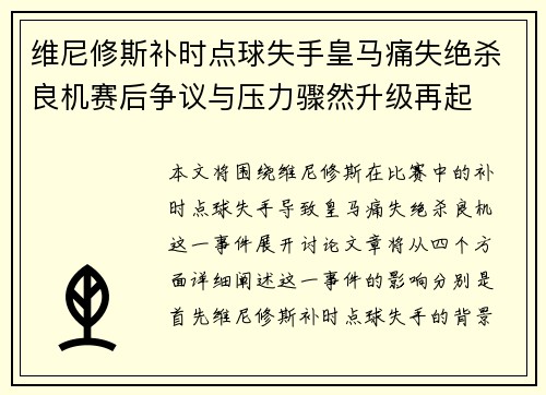 维尼修斯补时点球失手皇马痛失绝杀良机赛后争议与压力骤然升级再起