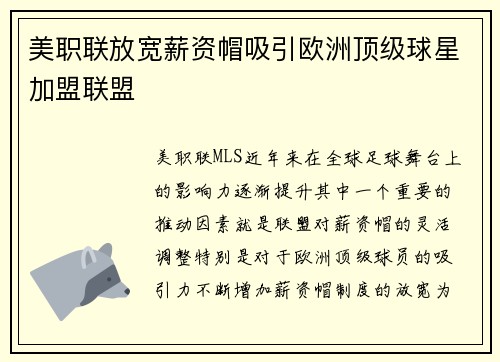 美职联放宽薪资帽吸引欧洲顶级球星加盟联盟