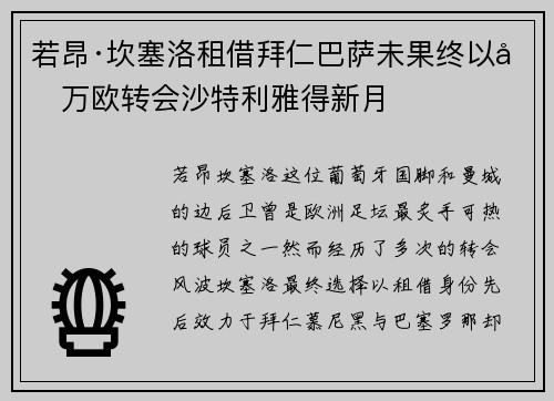 若昂·坎塞洛租借拜仁巴萨未果终以千万欧转会沙特利雅得新月