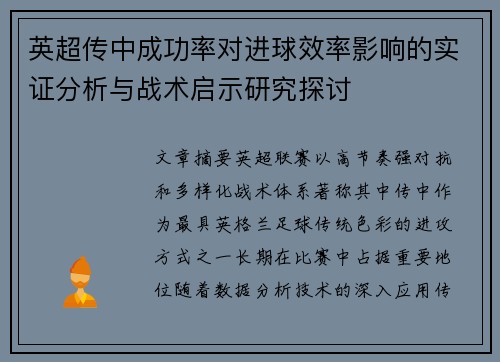 英超传中成功率对进球效率影响的实证分析与战术启示研究探讨