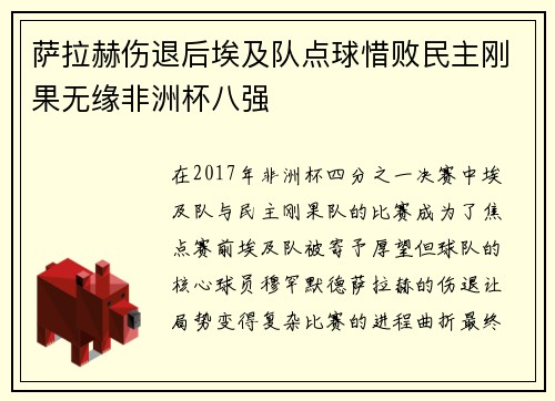 萨拉赫伤退后埃及队点球惜败民主刚果无缘非洲杯八强