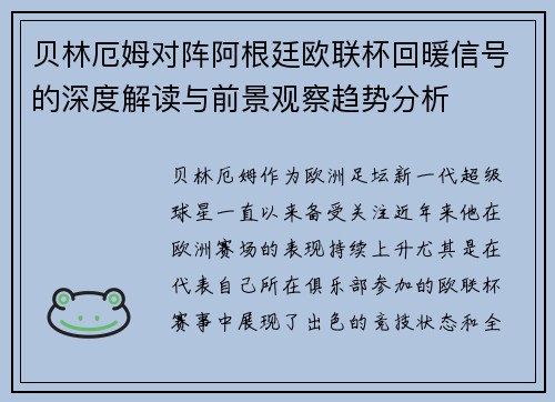 贝林厄姆对阵阿根廷欧联杯回暖信号的深度解读与前景观察趋势分析