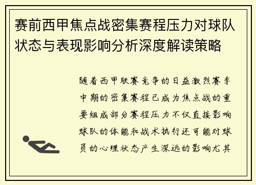 赛前西甲焦点战密集赛程压力对球队状态与表现影响分析深度解读策略
