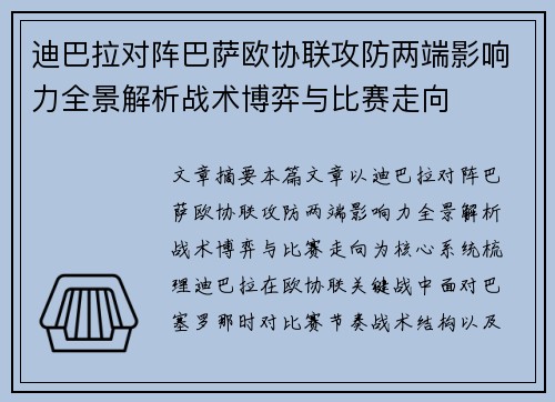 迪巴拉对阵巴萨欧协联攻防两端影响力全景解析战术博弈与比赛走向
