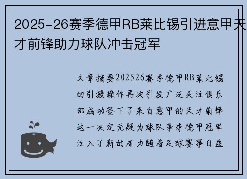 2025-26赛季德甲RB莱比锡引进意甲天才前锋助力球队冲击冠军
