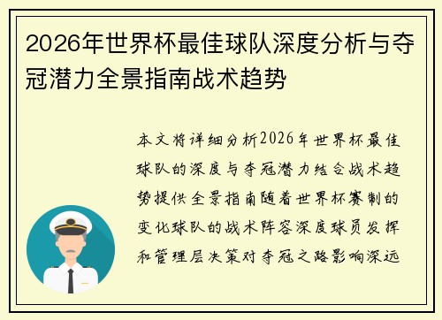 2026年世界杯最佳球队深度分析与夺冠潜力全景指南战术趋势
