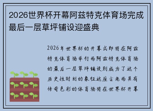 2026世界杯开幕阿兹特克体育场完成最后一层草坪铺设迎盛典