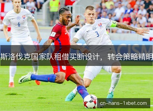 斯洛伐克国家队租借买断设计，转会策略精明