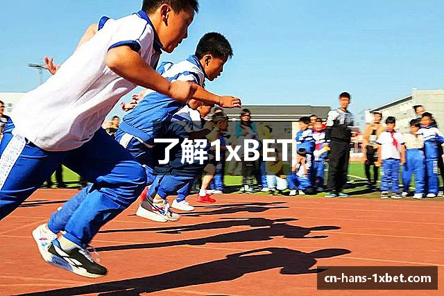 了解1xBET